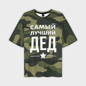 Мужская футболка oversize 3D с принтом Самый лучший дед в Новосибирске,  |  | дедуля | дедушка