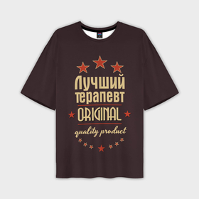 Мужская футболка OVERSIZE 3D с принтом Лучший терапевт   профессия в Новосибирске,  |  | 
