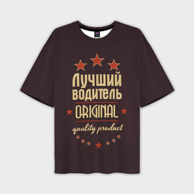 Мужская футболка OVERSIZE 3D с принтом Лучший водитель   профессия в Петрозаводске,  |  | Тематика изображения на принте: в мире | водитель | лучший | оригинал | профессии | самый