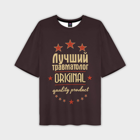 Мужская футболка OVERSIZE 3D с принтом Лучший травматолог   профессия в Санкт-Петербурге,  |  | Тематика изображения на принте: в мире | врач | доктор | лучший | медицина | оригинал | профессии | самый
