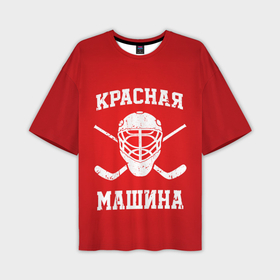 Мужская футболка oversize 3D с принтом Красная машина в Новосибирске,  |  | Тематика изображения на принте: hockey | machine | red | russia | красная | машина | россия | рф | хокей | хоккей