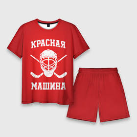 Мужской костюм с шортами 3D с принтом Красная машина в Петрозаводске,  |  | hockey | machine | red | russia | красная | машина | россия | рф | хокей | хоккей