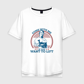 Мужская футболка хлопок Oversize с принтом Come With Me IY Want To Lift в Санкт-Петербурге, 100% хлопок | свободный крой, круглый ворот, “спинка” длиннее передней части | arni | come with me | sport
