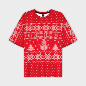 Мужская футболка OVERSIZE 3D с принтом Новогодний Женя ,  |  | дед мороз | евгений | елка | женя | зима | имена | кофта | новогодний | новый год | свитер | снег | снеговик | снежинки | узор