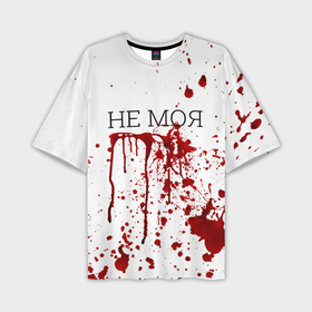 Мужская футболка oversize 3D с принтом Кровь Не Моя в Новосибирске,  |  | halloween | брызги | буквы | веселая | веселые | забавная | забавные | зомби | красная | кровища | кровь | надпись | прикол | приколы | ржач | слова | смешная | смешные | страшное | ужас | хэллоуин | юмор