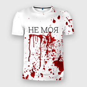 Мужская футболка 3D Slim с принтом Кровь Не Моя в Новосибирске, 100% полиэстер с улучшенными характеристиками | приталенный силуэт, круглая горловина, широкие плечи, сужается к линии бедра | halloween | брызги | буквы | веселая | веселые | забавная | забавные | зомби | красная | кровища | кровь | надпись | прикол | приколы | ржач | слова | смешная | смешные | страшное | ужас | хэллоуин | юмор
