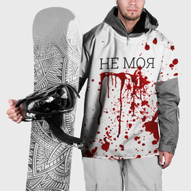 Накидка на куртку 3D с принтом Кровь Не Моя в Новосибирске, 100% полиэстер |  | halloween | брызги | буквы | веселая | веселые | забавная | забавные | зомби | красная | кровища | кровь | надпись | прикол | приколы | ржач | слова | смешная | смешные | страшное | ужас | хэллоуин | юмор