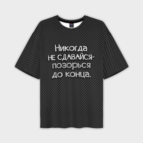 Мужская футболка oversize 3D с принтом Позорься до конца в Новосибирске,  |  | до конца | карбон | надпись | не сдавайся | никогда | позорься | прикол | юмор