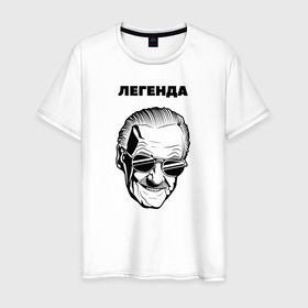 Мужская футболка хлопок с принтом Стэн Ли в Екатеринбурге, 100% хлопок | прямой крой, круглый вырез горловины, длина до линии бедер, слегка спущенное плечо. | lee | stan | комикс | легенда | марвел | мужчина | человек