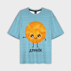 Мужская футболка oversize 3D с принтом Драник в Новосибирске,  |  | для двоих | дранiк | драник | еда | парные | сметана | сметанка | смятанка