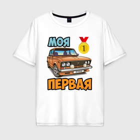 Мужская футболка хлопок Oversize с принтом Моя первая копейка 2106 в Новосибирске, 100% хлопок | свободный крой, круглый ворот, “спинка” длиннее передней части | 2016 | drift | авто | автоваз | автоприколы | ваз | валят | дрифт | машина | первая | первое | первый | приколы | рулят | русское | таз | тазик | тазы | тачка | тюнинг | четкий | шестерка