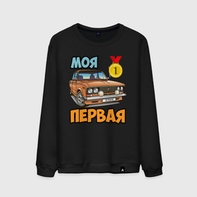 Мужской свитшот хлопок с принтом Моя первая копейка 2106 в Новосибирске, 100% хлопок |  | 2016 | drift | авто | автоваз | автоприколы | ваз | валят | дрифт | машина | первая | первое | первый | приколы | рулят | русское | таз | тазик | тазы | тачка | тюнинг | четкий | шестерка