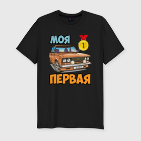 Мужская футболка хлопок Slim с принтом Моя первая копейка 2106 в Екатеринбурге, 92% хлопок, 8% лайкра | приталенный силуэт, круглый вырез ворота, длина до линии бедра, короткий рукав | Тематика изображения на принте: 2016 | drift | авто | автоваз | автоприколы | ваз | валят | дрифт | машина | первая | первое | первый | приколы | рулят | русское | таз | тазик | тазы | тачка | тюнинг | четкий | шестерка