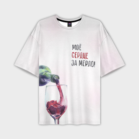 Мужская футболка oversize 3D с принтом И моё сердце замерло в Екатеринбурге,  |  | Тематика изображения на принте: бокал | бутылка | винишко | вино | винцо | льётся. | мерло