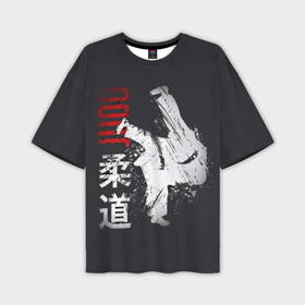 Мужская футболка oversize 3D с принтом Judo ,  |  | Тематика изображения на принте: guruma | judo | kata otoshi | бой | борьба | дзюдзюцу | дзюдо | кимоно | мотивация | мягкий | приемы | путь | сила | скорость | спорт | стиль | татами | япония