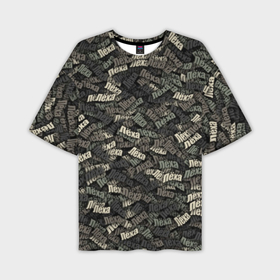 Мужская футболка oversize 3D с принтом Именной камуфляж. Лёха в Тюмени,  |  | Тематика изображения на принте: алексей | именной | имя | камуфляж | леха | лёша | милитари | паттерн | узор | хаки