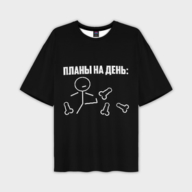 Мужская футболка oversize 3D с принтом Планы на день в Петрозаводске,  |  | Тематика изображения на принте: надпись | пинает | пинать | план | планы на день | прикол | человечек | юмор