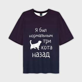 Мужская футболка oversize 3D с принтом Я был в норме три кота назад в Кировске,  |  | cats | normal | жизненно | жизнь | котики | коты | котэ | кошатник | кошатница | кошка | кошки | нормальный
