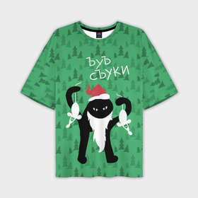 Мужская футболка oversize 3D с принтом Мем с новогодними подарками в Новосибирске,  |  | angry | beard | black | cap | cat | christmas | forest | green | hands | hat | long | meme | new year | red | santa claus | silhouette | white | белые | борода | дед мороз | держит | ёлки | зелёные | злой | колпак | кот | красный | лес | мем | мыши | новы