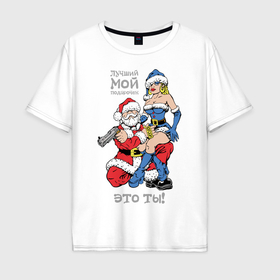 Мужская футболка хлопок Oversize с принтом Лучший мой подарочек   это ты снегурка в Екатеринбурге, 100% хлопок | свободный крой, круглый ворот, “спинка” длиннее передней части | 