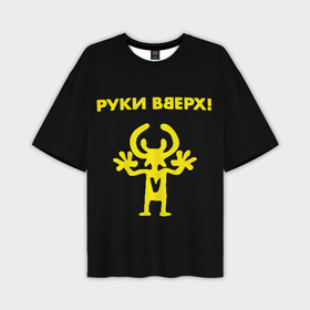Мужская футболка oversize 3D с принтом Руки Вверх двухсторон в Белгороде,  |  | Тематика изображения на принте: вверх | жуков | музыка | поп | поп группа | поп музыка | руки | руки вверх