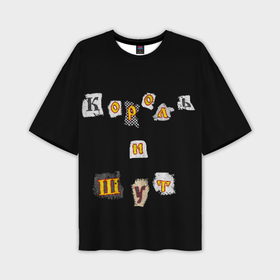 Мужская футболка oversize 3D с принтом Король и Шут в Курске,  |  | киш | король и шут | михаил горшенев