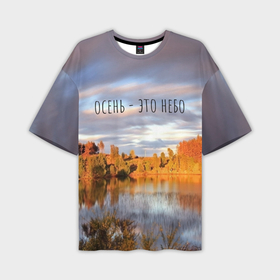 Мужская футболка oversize 3D с принтом Осень   это небо в Рязани,  |  | ддт | желтые листья | золотые деревья | осень