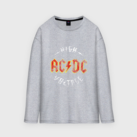 Мужской лонгслив oversize хлопок с принтом AC DC в Курске,  |  | Тематика изображения на принте: ac | ac dc | ac dc группа | ac dc лучшее | rock | rock n roll | блюз рок | иси диси | хард рок
