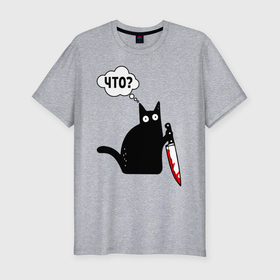 Мужская футболка хлопок Slim с принтом Кот с ножом в Новосибирске, 92% хлопок, 8% лайкра | приталенный силуэт, круглый вырез ворота, длина до линии бедра, короткий рукав | Тематика изображения на принте: cat | kitten | knife | what | кетчуп | кот | котёнок | кошка | кровь | нож | что