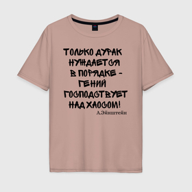 Мужская футболка хлопок Oversize с принтом Цитата Эйнштейна в Новосибирске, 100% хлопок | свободный крой, круглый ворот, “спинка” длиннее передней части | прикол | прикольный надписи | цитаты | эйнштейн