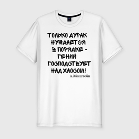 Мужская футболка хлопок Slim с принтом Цитата Эйнштейна в Санкт-Петербурге, 92% хлопок, 8% лайкра | приталенный силуэт, круглый вырез ворота, длина до линии бедра, короткий рукав | прикол | прикольный надписи | цитаты | эйнштейн