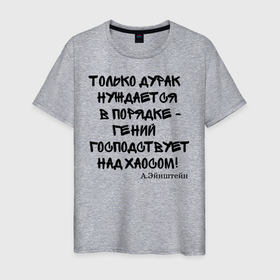 Мужская футболка хлопок с принтом Цитата Эйнштейна в Екатеринбурге, 100% хлопок | прямой крой, круглый вырез горловины, длина до линии бедер, слегка спущенное плечо. | Тематика изображения на принте: прикол | прикольный надписи | цитаты | эйнштейн