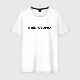 Мужская футболка хлопок с принтом Я же говорил в Белгороде, 100% хлопок | прямой крой, круглый вырез горловины, длина до линии бедер, слегка спущенное плечо. | Тематика изображения на принте: casual | модные | надписи | фразы
