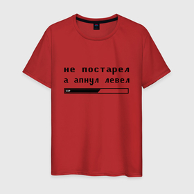 Мужская футболка хлопок с принтом Не постарел,а апнул левел в Новосибирске, 100% хлопок | прямой крой, круглый вырез горловины, длина до линии бедер, слегка спущенное плечо. | game | день рождения | игры | прикольная надпись