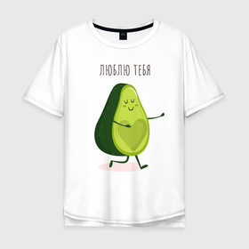 Мужская футболка хлопок Oversize с принтом авокадо любовь в Петрозаводске, 100% хлопок | свободный крой, круглый ворот, “спинка” длиннее передней части | 14 февраля | день святого  валентина | любовь | парные | подарок