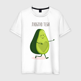 Мужская футболка хлопок с принтом авокадо любовь в Санкт-Петербурге, 100% хлопок | прямой крой, круглый вырез горловины, длина до линии бедер, слегка спущенное плечо. | 14 февраля | день святого  валентина | любовь | парные | подарок
