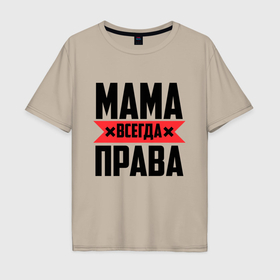 Мужская футболка хлопок Oversize с принтом Мама всегда права в Екатеринбурге, 100% хлопок | свободный крой, круглый ворот, “спинка” длиннее передней части | 8 марта | всегда прав | всегда права | день матери | красная полоса | мама | маман | маме | мамка | мамочка | мамулька | мать | на праздник | подарок | праздничный | я прав
