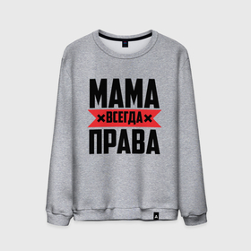 Мужской свитшот хлопок с принтом Мама всегда права в Белгороде, 100% хлопок |  | 8 марта | всегда прав | всегда права | день матери | красная полоса | мама | маман | маме | мамка | мамочка | мамулька | мать | на праздник | подарок | праздничный | я прав