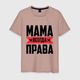 Мужская футболка хлопок с принтом Мама всегда права в Санкт-Петербурге, 100% хлопок | прямой крой, круглый вырез горловины, длина до линии бедер, слегка спущенное плечо. | 8 марта | всегда прав | всегда права | день матери | красная полоса | мама | маман | маме | мамка | мамочка | мамулька | мать | на праздник | подарок | праздничный | я прав