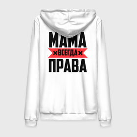 Мужская толстовка на молнии хлопок с принтом Мама всегда права в Екатеринбурге,  |  | 8 марта | всегда прав | всегда права | день матери | красная полоса | мама | маман | маме | мамка | мамочка | мамулька | мать | на праздник | подарок | праздничный | я прав