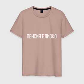 Светящаяся мужская футболка с принтом Пенсия близко в Новосибирске,  |  | Тематика изображения на принте: день рождения | для подарка | др | пенсия близко | прикол | смешная надпись | юмор