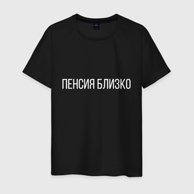Мужская футболка хлопок с принтом Пенсия близко в Петрозаводске, 100% хлопок | прямой крой, круглый вырез горловины, длина до линии бедер, слегка спущенное плечо. | день рождения | для подарка | др | пенсия близко | прикол | смешная надпись | юмор