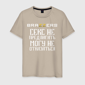 Мужская футболка хлопок с принтом Brazzers   секс не предлагать, могу не отказаться в Екатеринбурге, 100% хлопок | прямой крой, круглый вырез горловины, длина до линии бедер, слегка спущенное плечо. | brazzers | ананизм | бразерс | браззерс | братья | звезда | мостурба | надпись | прикол | проно хуб | сайт | с