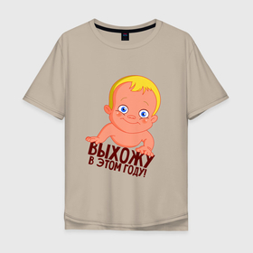 Мужская футболка хлопок Oversize с принтом выхожу в этом году в Петрозаводске, 100% хлопок | свободный крой, круглый ворот, “спинка” длиннее передней части | Тематика изображения на принте: выхожу | для беременных | для будущих мам | малыш | пузожитель