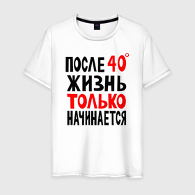 Мужская футболка хлопок с принтом После 40 жизнь начинается в Екатеринбурге, 100% хлопок | прямой крой, круглый вырез горловины, длина до линии бедер, слегка спущенное плечо. | Тематика изображения на принте: жизнь | начинается | после 40 | сорок | сорок градусов