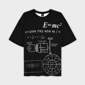 Мужская футболка oversize 3D с принтом Электродинамика в Курске,  |  | Тематика изображения на принте: наука | тесла | физика | формулы | эйнштейн | электричество