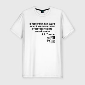 Мужская футболка хлопок Slim с принтом South Park Цитата в Петрозаводске, 92% хлопок, 8% лайкра | приталенный силуэт, круглый вырез ворота, длина до линии бедра, короткий рукав | south park | баттерс | кайл | картман | картмен | кени | кеннет | кенни | мультик | саус парк | стэнли | эрик | южный парк