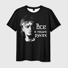 Мужская футболка 3D с принтом Все в наших руках в Белгороде, 100% полиэфир | прямой крой, круглый вырез горловины, длина до линии бедер | алиса | кинчев | константин кинчев | музыка | музыкант | русский рок