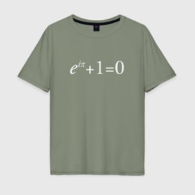 Мужская футболка хлопок Oversize с принтом e^i + 1  0, Тождество Эйлера в Курске, 100% хлопок | свободный крой, круглый ворот, “спинка” длиннее передней части | Тематика изображения на принте: математика | стиль | эйлер