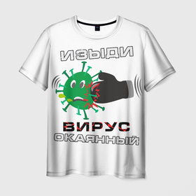 Мужская футболка 3D с принтом Изыди вирус окаянный в Рязани, 100% полиэфир | прямой крой, круглый вырез горловины, длина до линии бедер | 2019 ncov | coronavirus | covid 19 | virus | вирус | коронавирус | чума | эпидемия